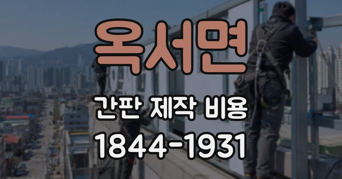 옥서면 간판 제작 비용