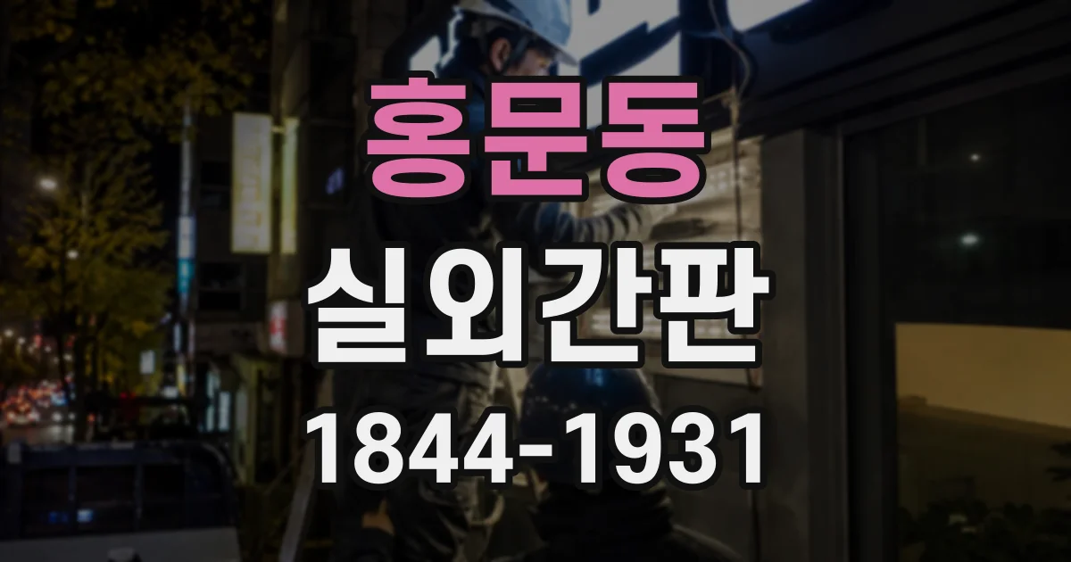홍문동 실외간판