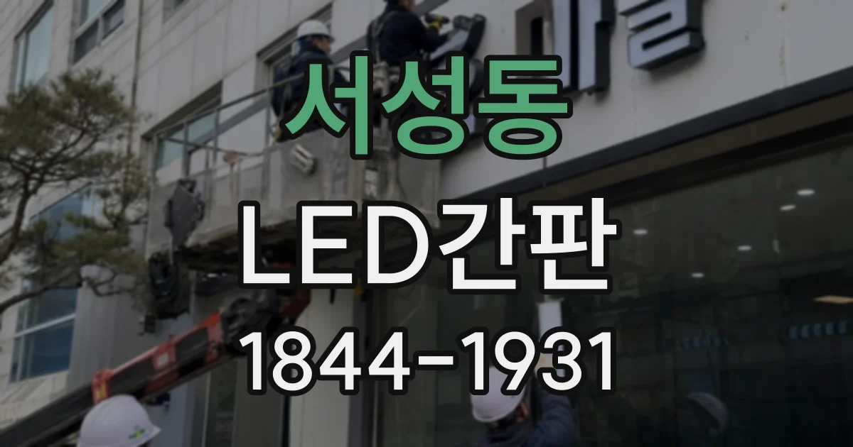 서성동 LED간판