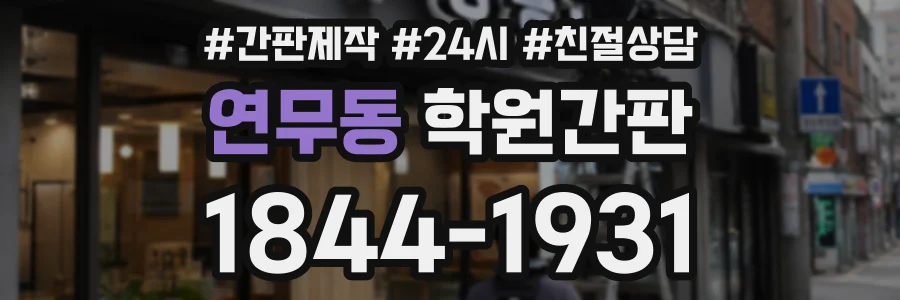 연무동 학원간판 상담 전화 1844-1931