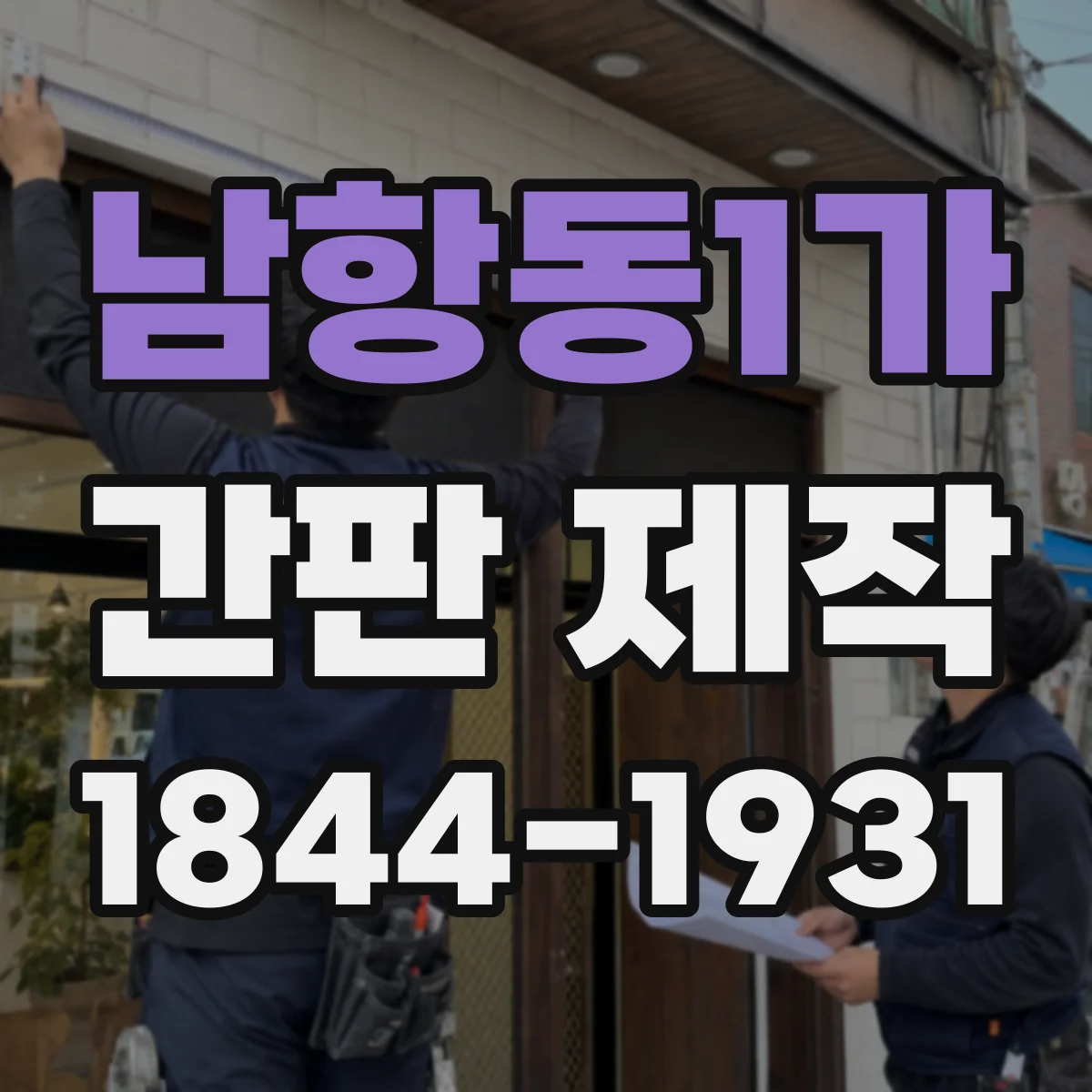 남항동1가 간판 제작