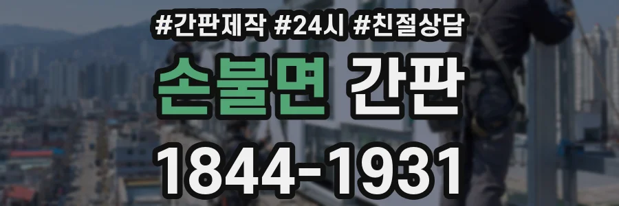 손불면 간판