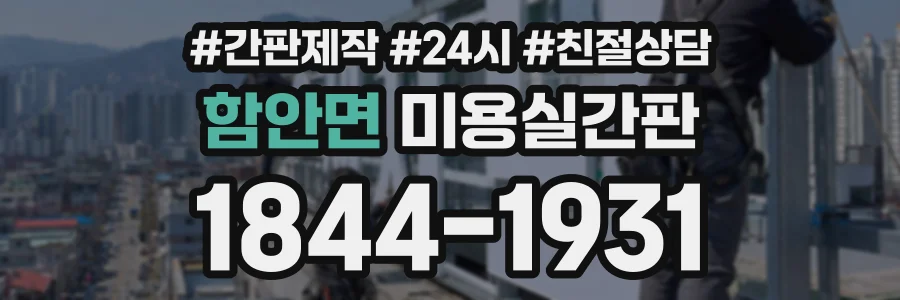 함안면 미용실간판 상담 전화 1844-1931