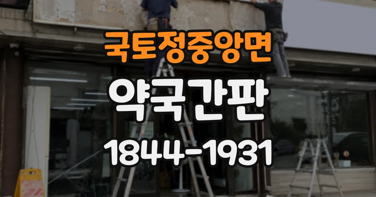 국토정중앙면 약국간판