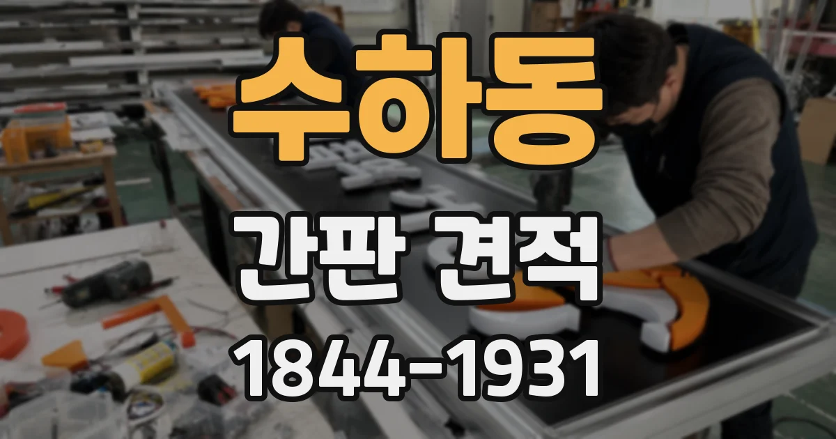 수하동 간판 견적
