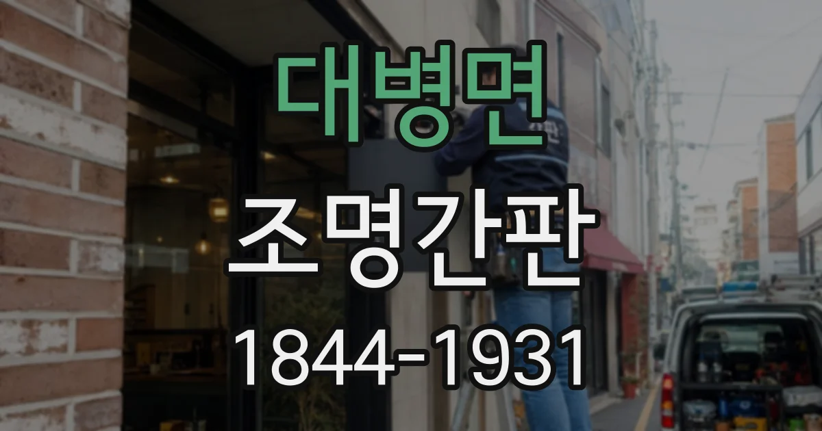 대병면 조명간판