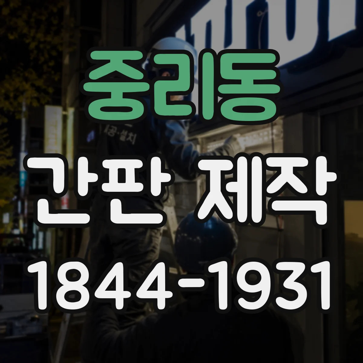 중리동 간판 제작