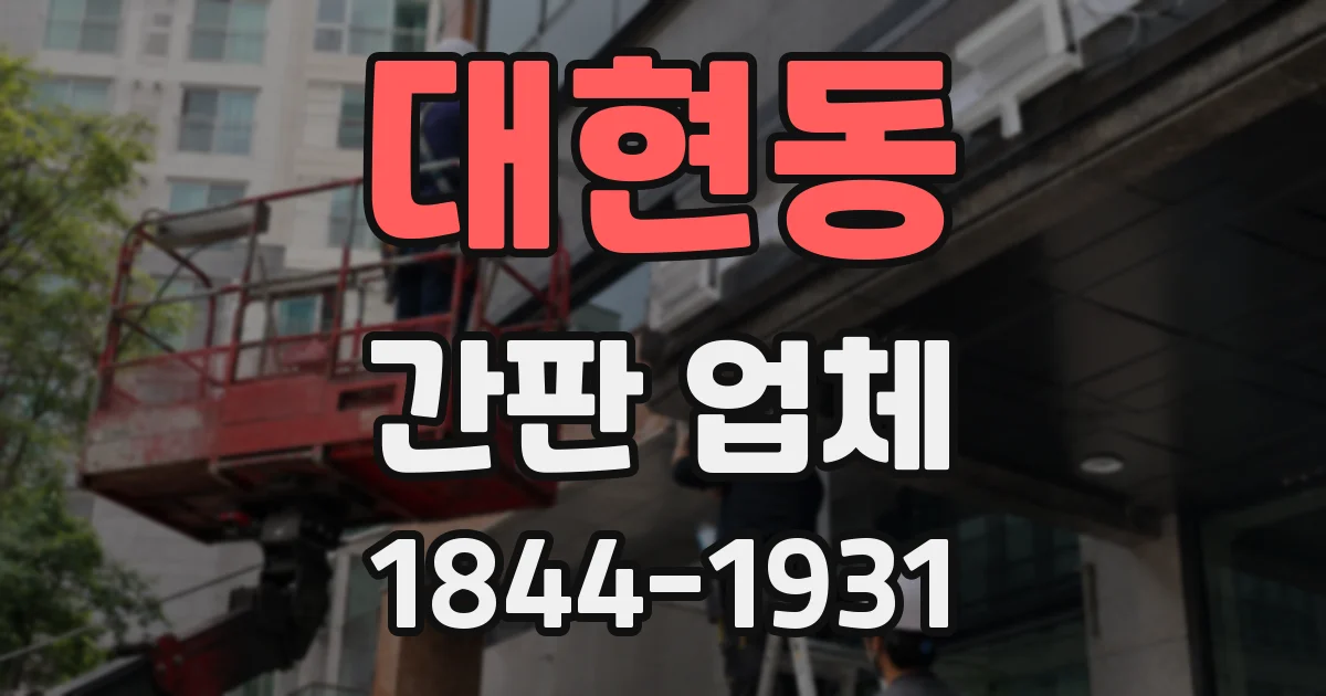 대현동 간판 업체