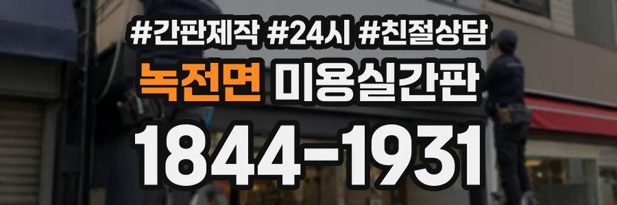 녹전면 미용실간판 상담 전화 1844-1931