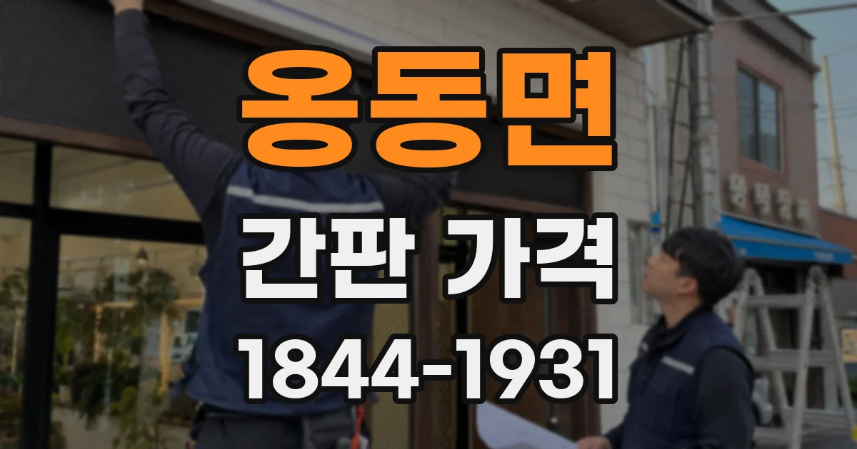 옹동면 간판 가격