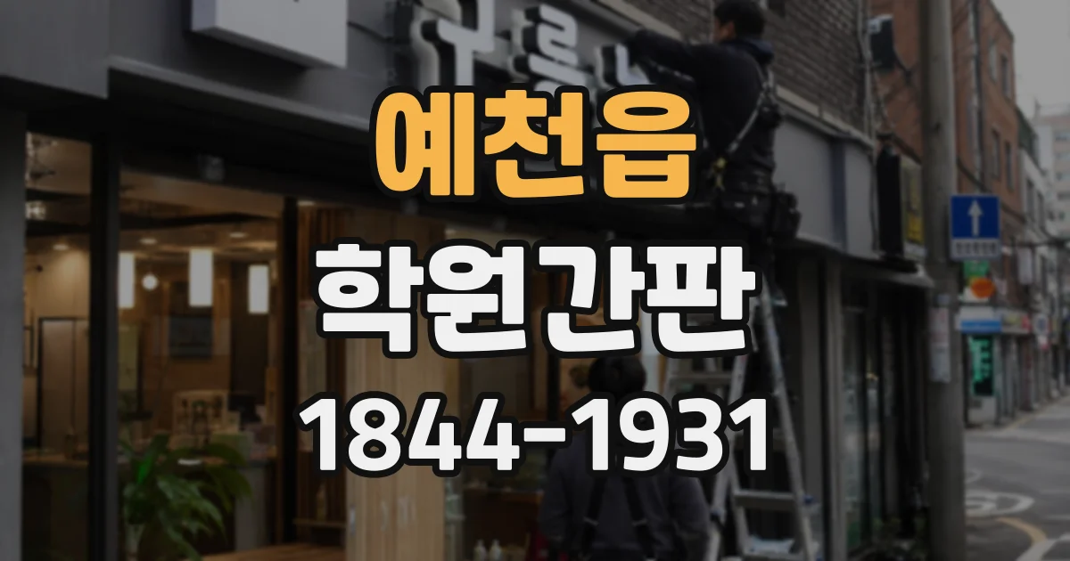 예천읍 학원간판