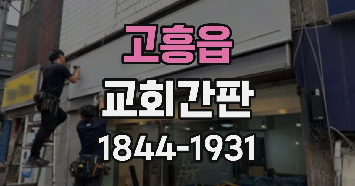 고흥읍 교회간판