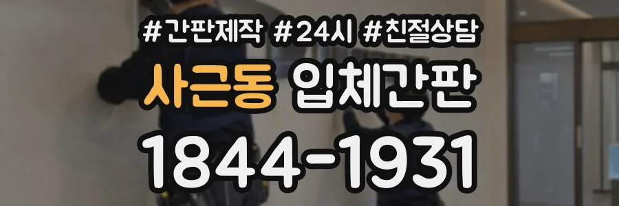 사근동 입체간판 상담 전화 1844-1931