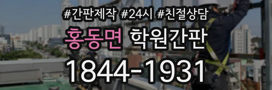 홍동면 학원간판 상담 전화 1844-1931