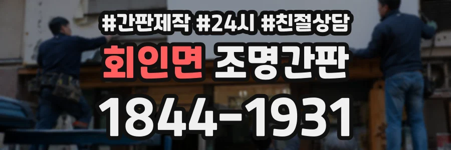 회인면 조명간판 상담 전화 1844-1931