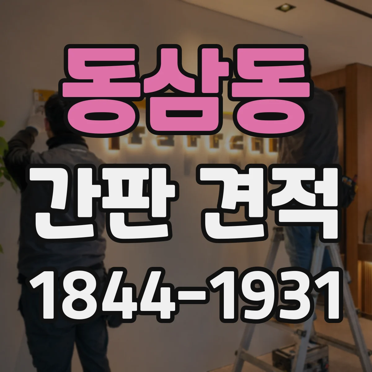 동삼동 간판 견적