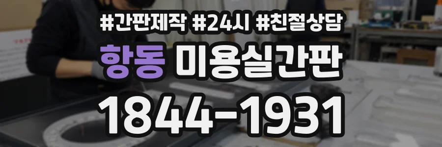 항동 미용실간판 상담 전화 1844-1931