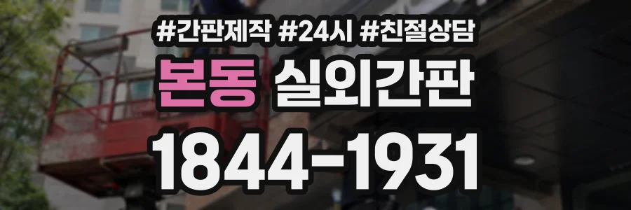 본동 실외간판 상담 전화 1844-1931