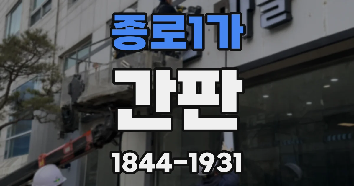 종로1가 간판