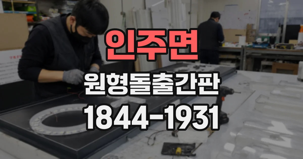 인주면 원형돌출간판