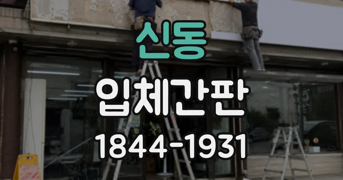 신동 입체간판