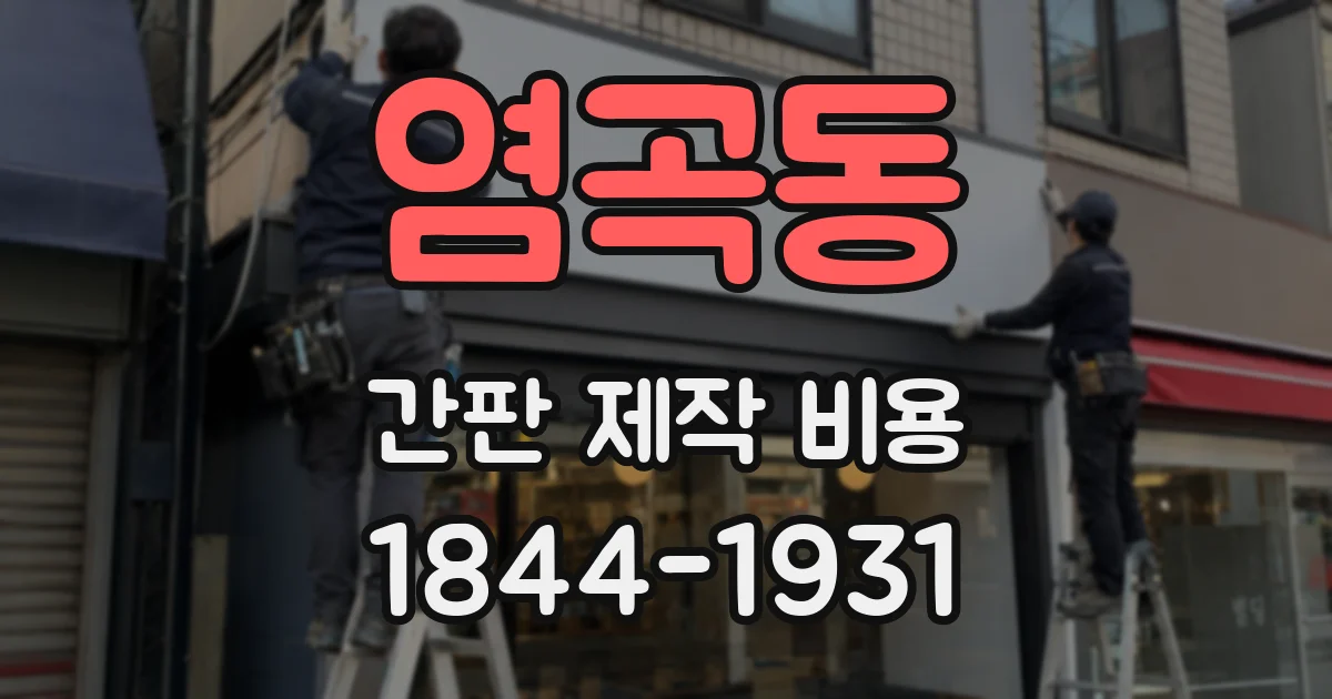 염곡동 간판 제작 비용