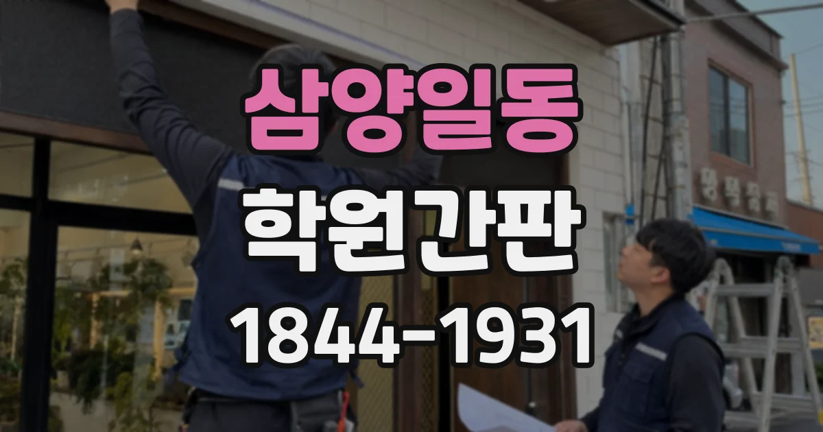 삼양일동 학원간판