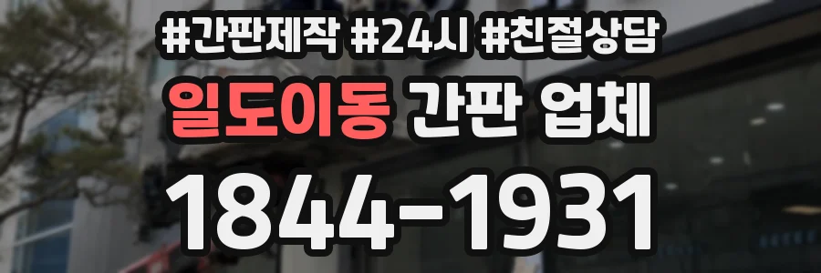 일도이동 간판 업체