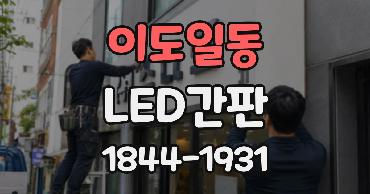 이도일동 LED간판