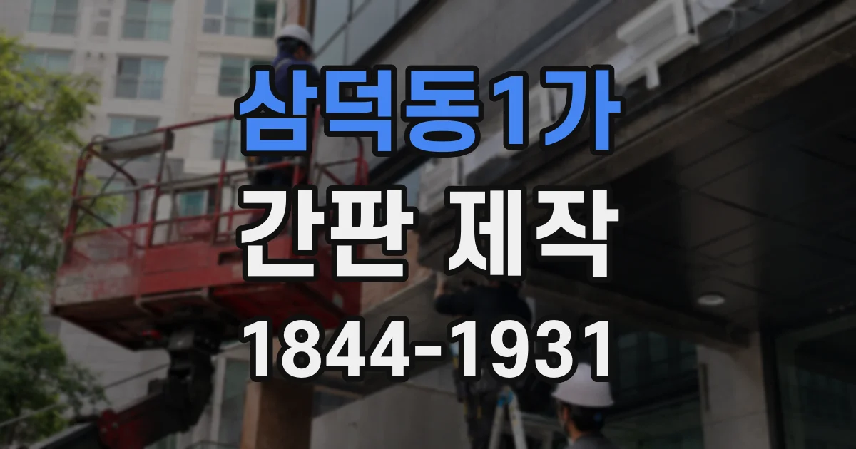 삼덕동1가 간판 제작