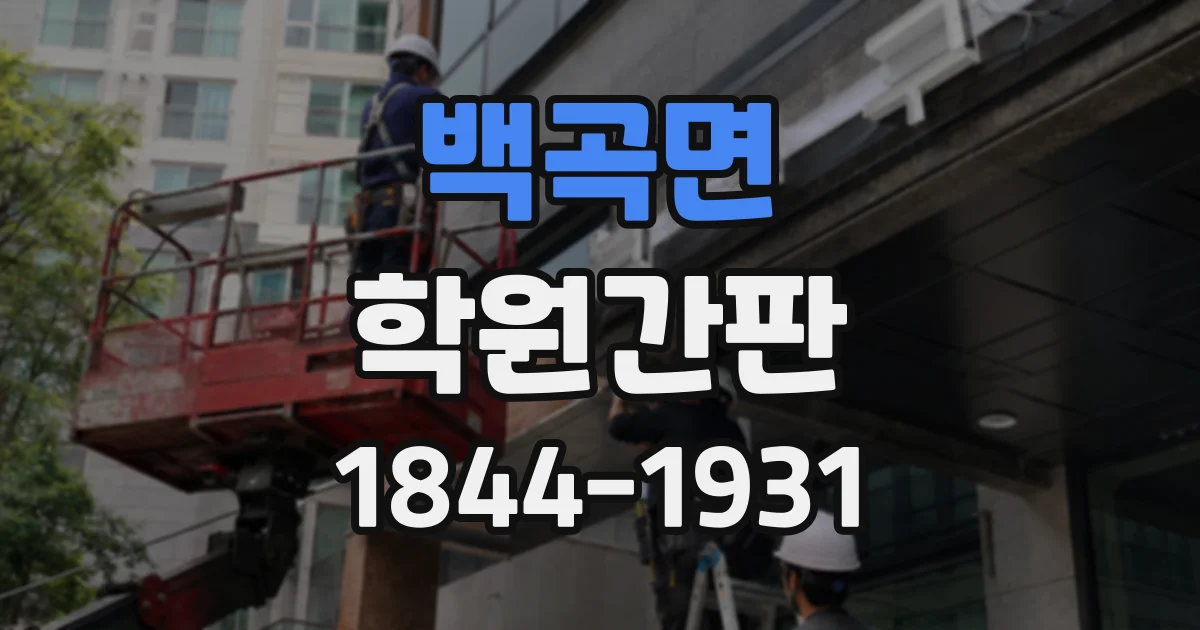 백곡면 학원간판