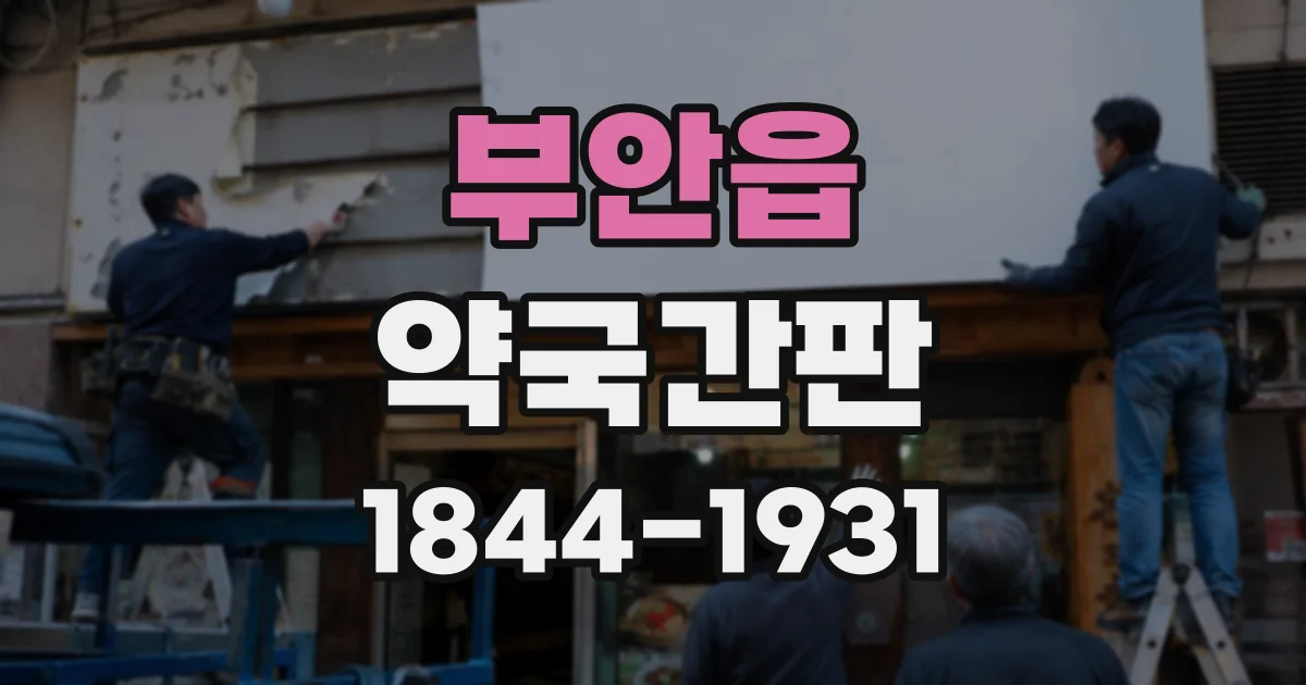 부안읍 약국간판