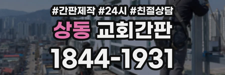 상동 교회간판 상담 전화 1844-1931