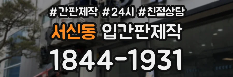 서신동 입간판제작 상담 전화 1844-1931
