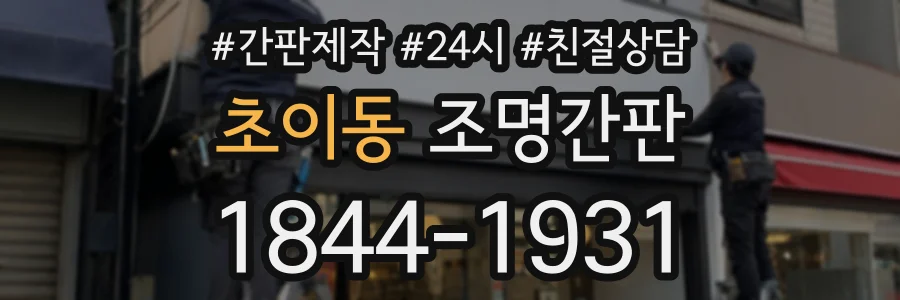 초이동 조명간판 상담 전화 1844-1931