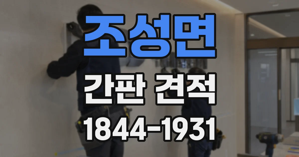 조성면 간판 견적