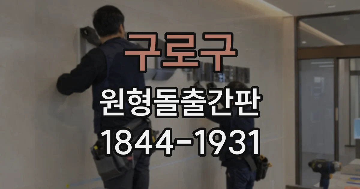 구로구 원형돌출간판