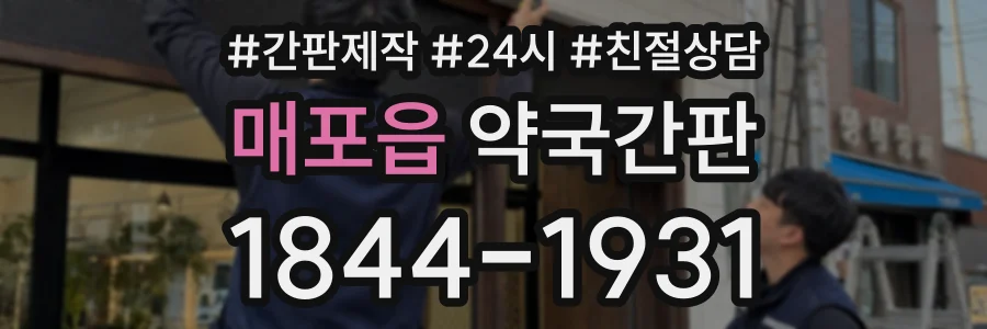 매포읍 약국간판 상담 전화 1844-1931