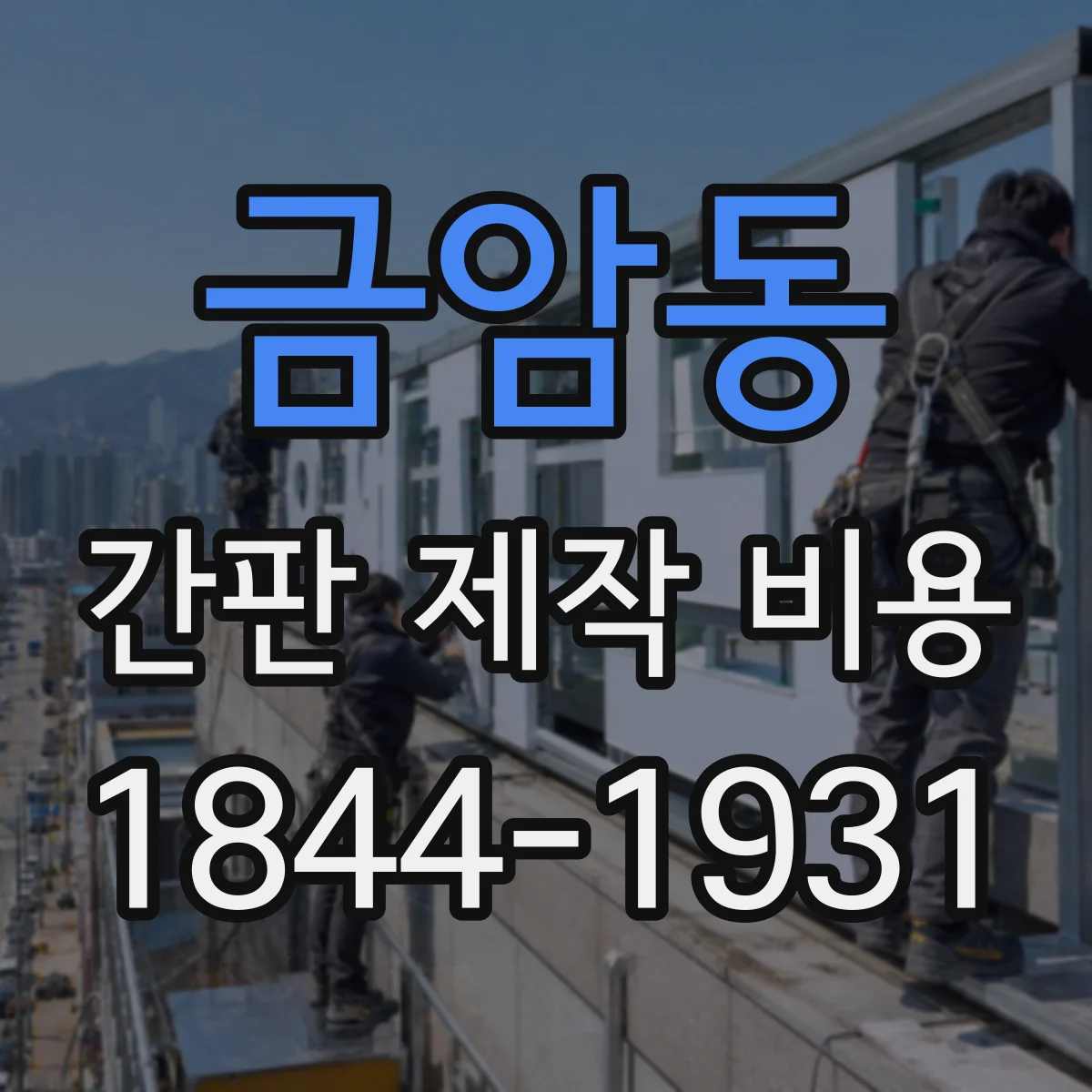 금암동 간판 제작 비용