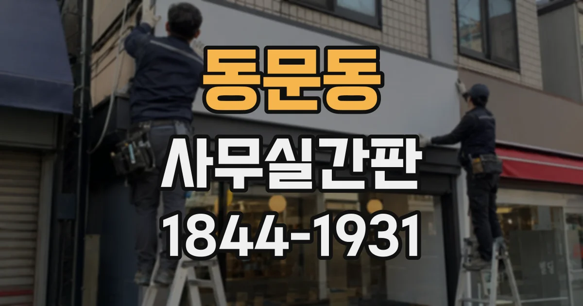동문동 사무실간판