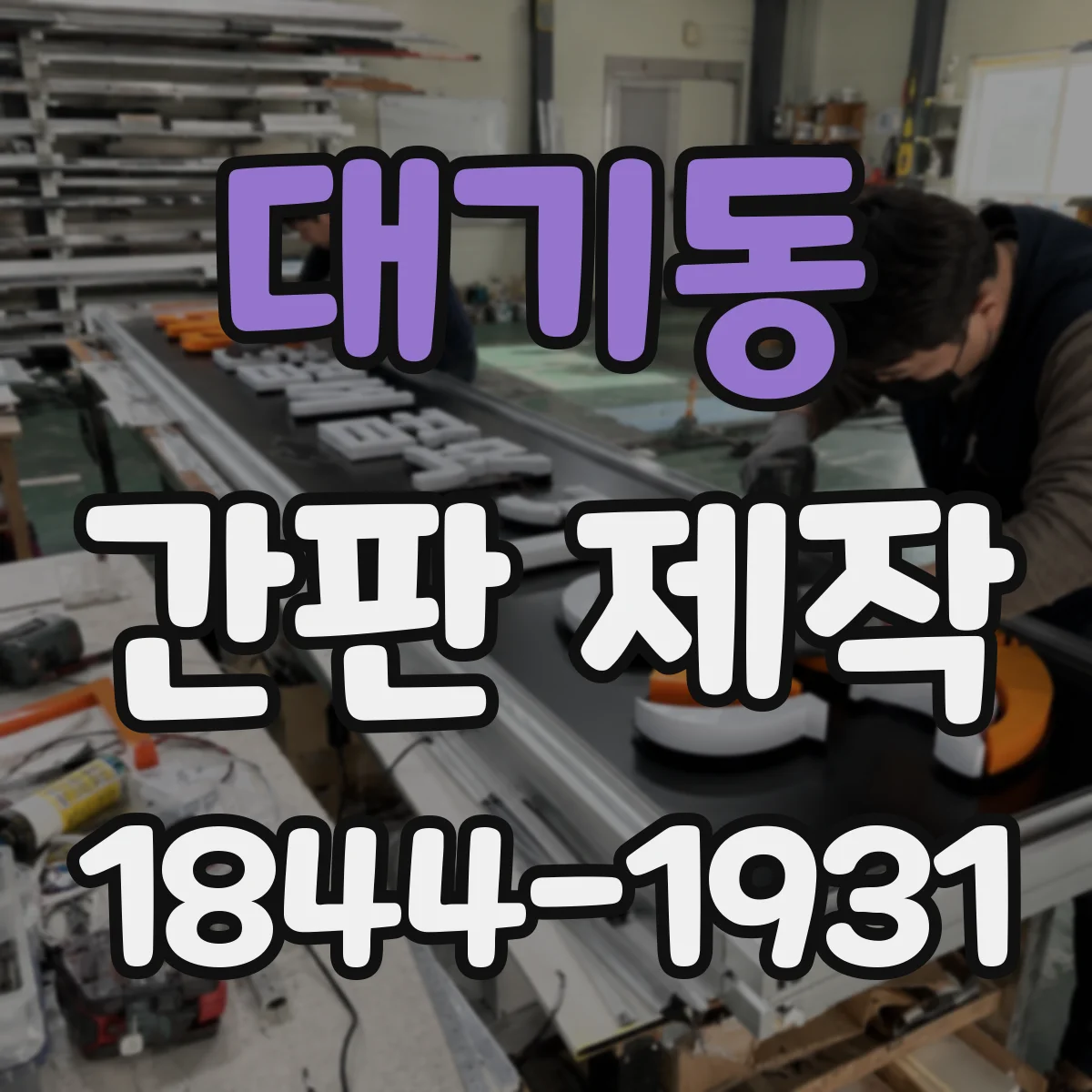 대기동 간판 제작