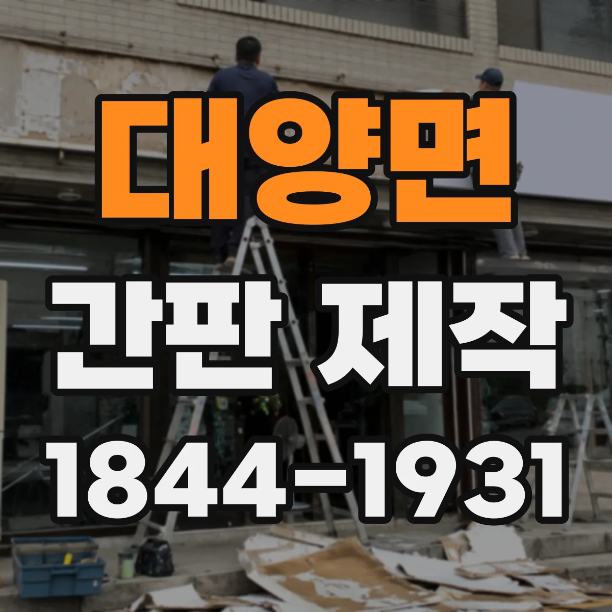 대양면 간판 제작