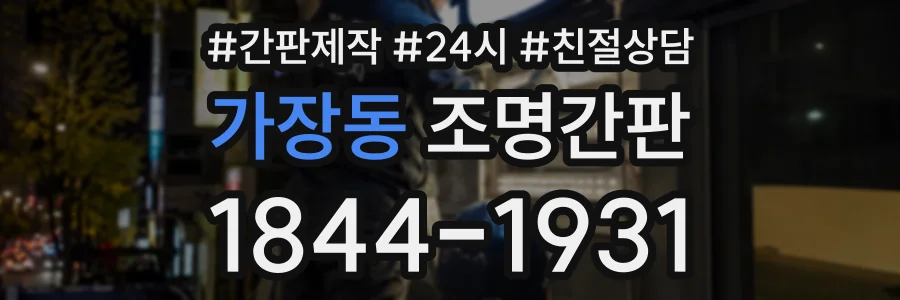 가장동 조명간판 상담 전화 1844-1931