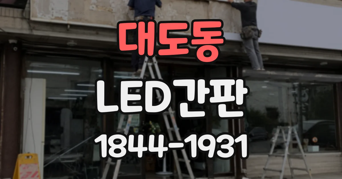 대도동 LED간판