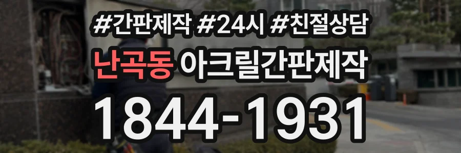 난곡동 아크릴간판제작 상담 전화 1844-1931