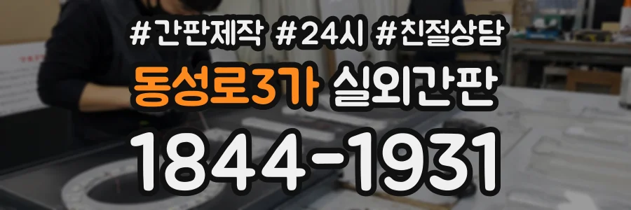 동성로3가 실외간판 상담 전화 1844-1931