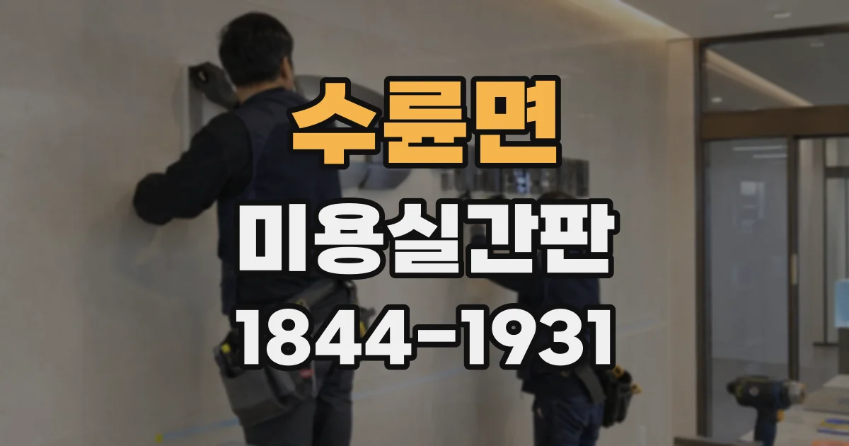 수륜면 미용실간판