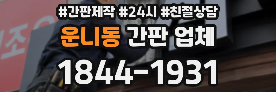 운니동 간판 업체