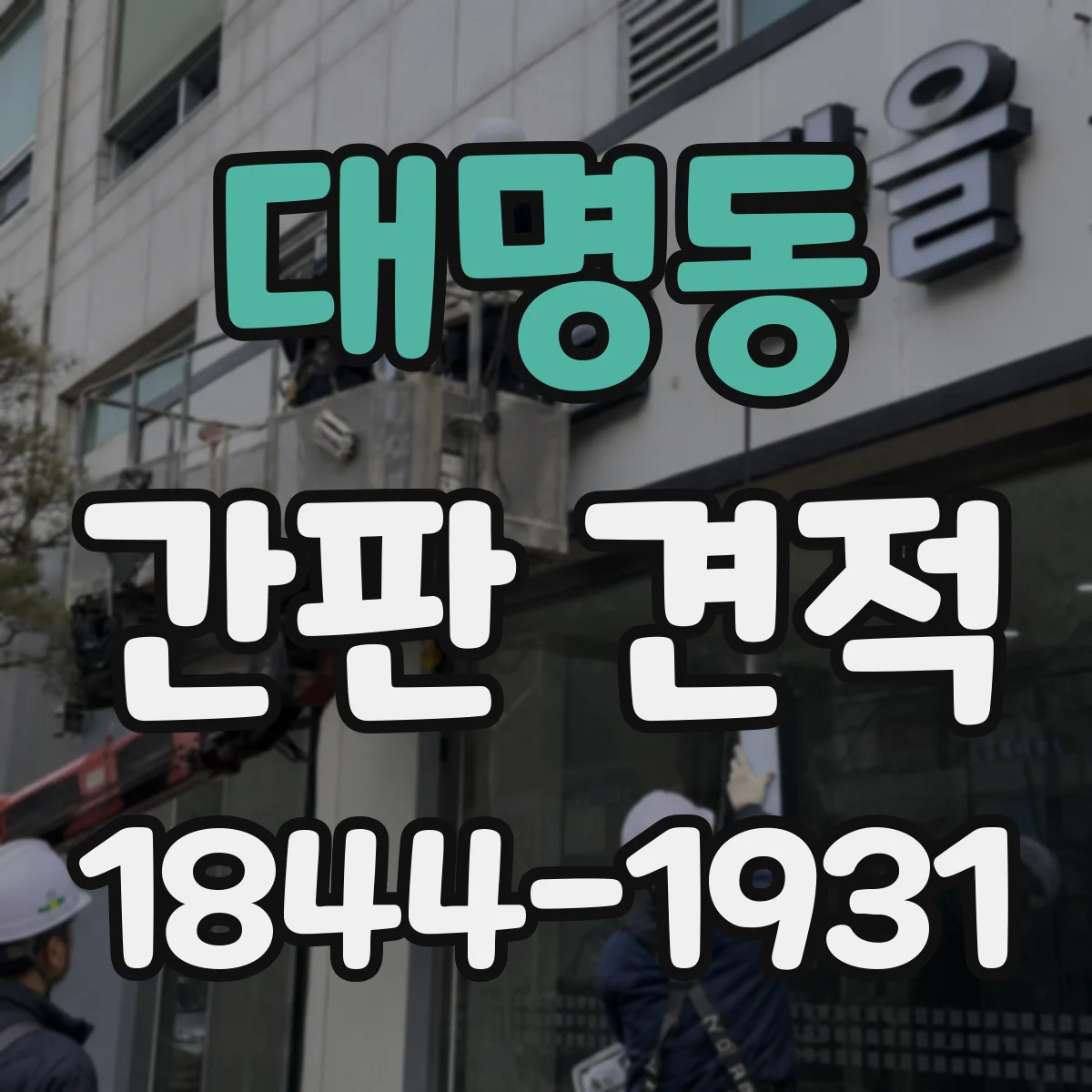 대명동 간판 견적