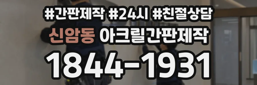 신암동 아크릴간판제작 상담 전화 1844-1931